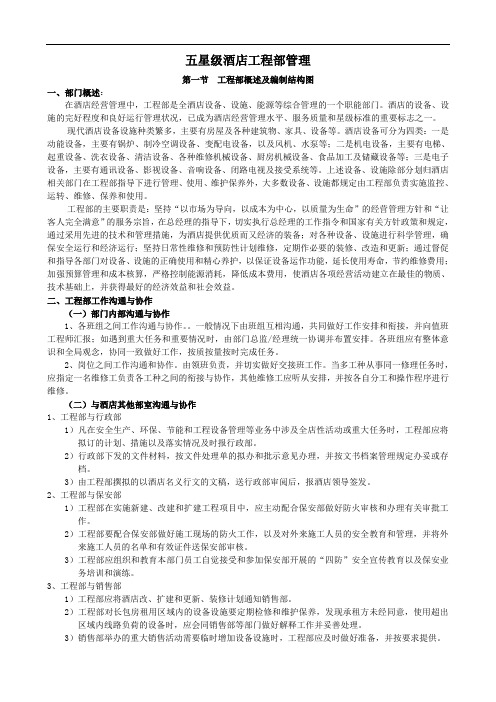 五星级酒店工程部管理概述