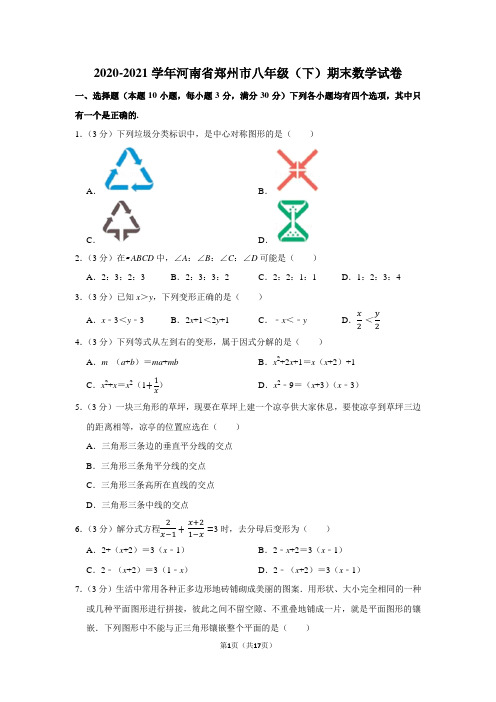 2020-2021学年河南省郑州市八年级(下)期末数学试卷(学生版+解析版)