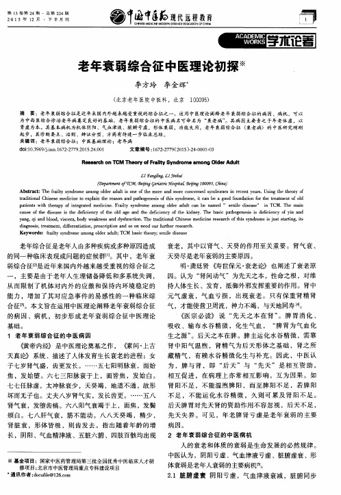 老年衰弱综合征中医理论初探