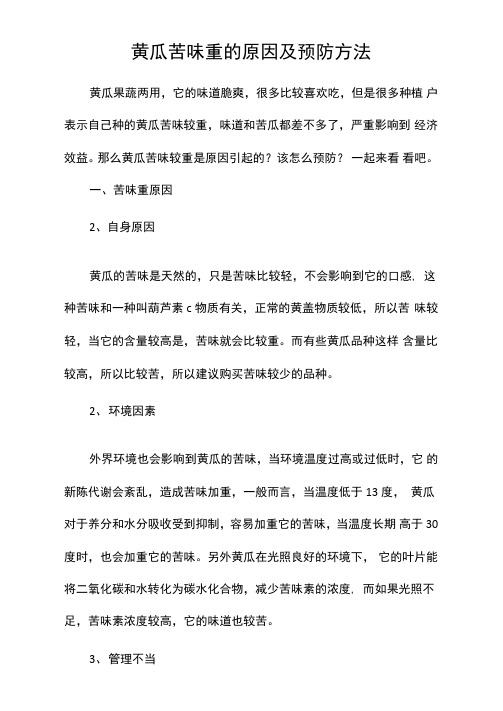黄瓜苦味重的原因及预防方法