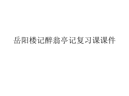 岳阳楼记醉翁亭记复习课PPT课件