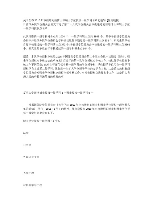 关于公布2010年审核增列的博士和硕士学位授权一级学科名单的通知