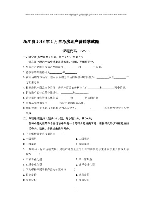 1月浙江自考房地产营销学试题及答案解析