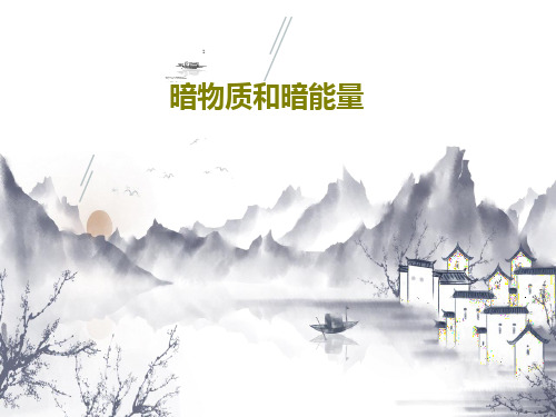 暗物质和暗能量25页PPT
