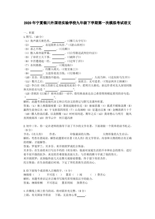 【精校】2020年宁夏银川外国语实验学校九年级下学期第一次模拟考试语文