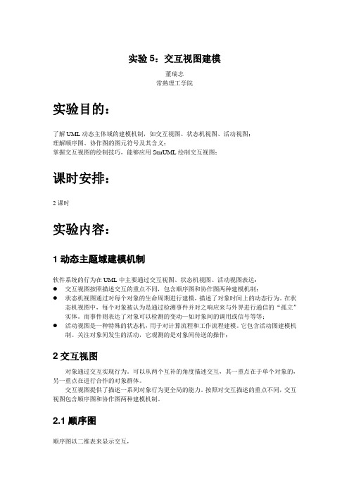实验5_交互视图建模