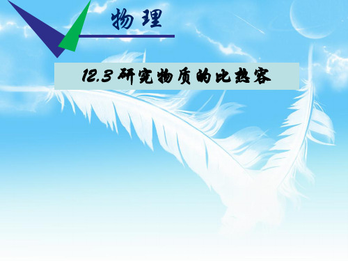 沪粤物理九年级上册第12章3 研究物质的比热容(共22张PPT)