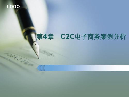 C2C电子商务案例分析