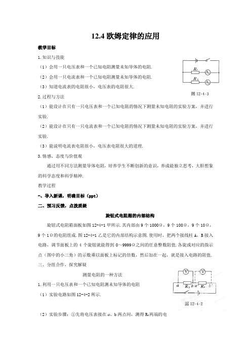 北师大版-物理北师大教案12.4欧姆定律的应用
