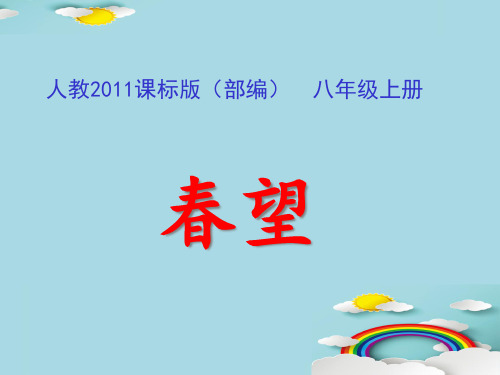 部编版语文八上第25课《诗词五首—春望》课件(共25张PPT)优秀课件