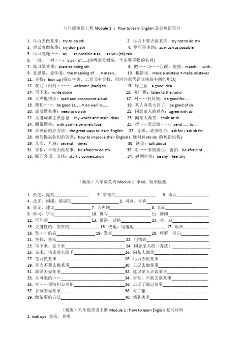 新版八年级英语上册Module 1 知识点归纳及习题训练(无解析)