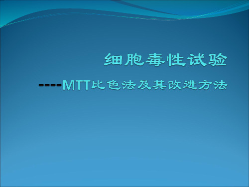 细胞毒性试验MTT比色法及改进方法