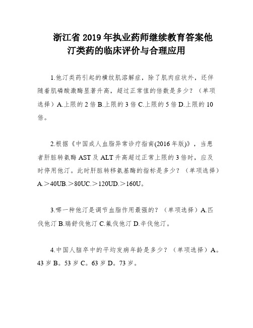 浙江省2019年执业药师继续教育答案他汀类药的临床评价与合理应用