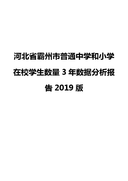 河北省霸州市普通中学和小学在校学生数量3年数据分析报告2019版