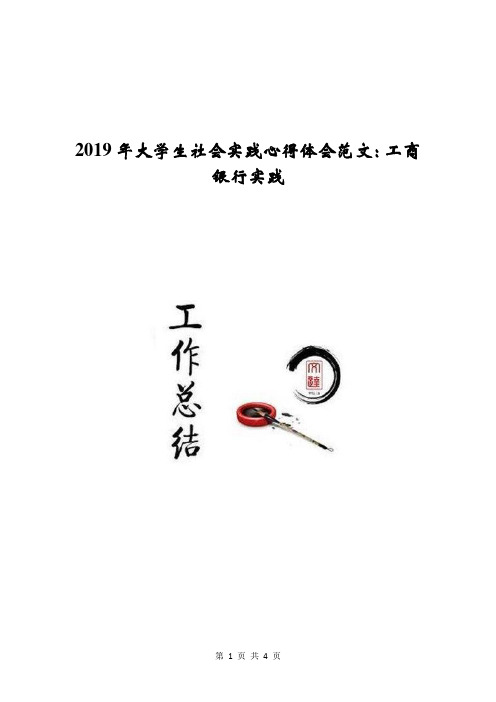 2019年大学生社会实践心得体会范文：工商银行实践