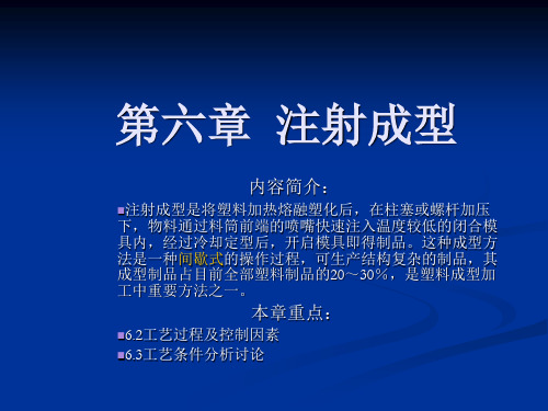第六章  注射成型2.
