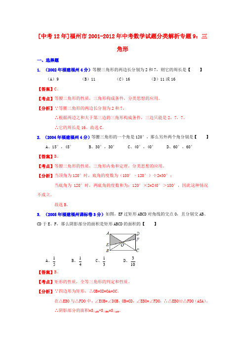 【中考12年】福建省福州市2001-中考数学试题分类解析 专题9 三角形