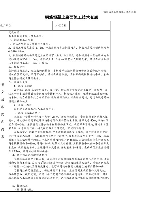 钢筋混凝土路面施工技术交底