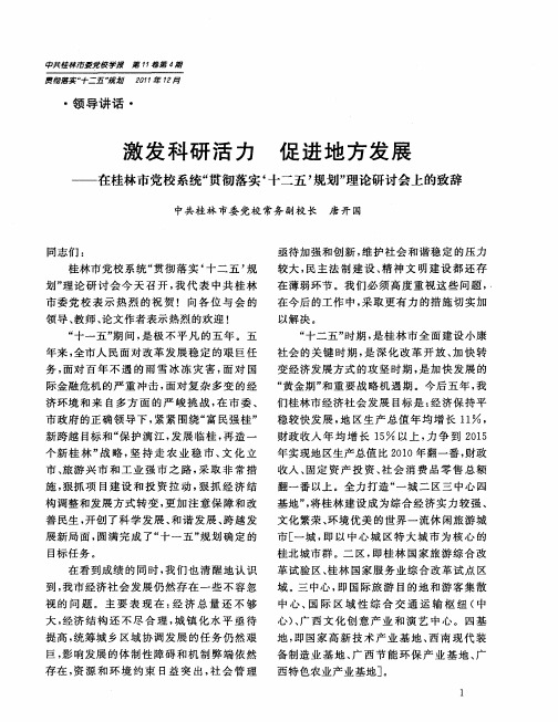 激发科研活力  促进地方发展——在桂林市党校系统“贯彻落实‘十二五’规划”理论研讨会上的致辞