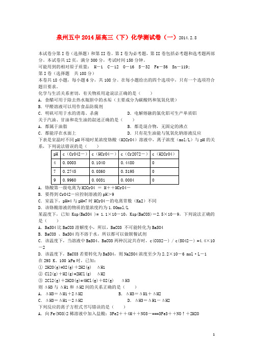 福建省泉州五中高三化学下学期能力测试试卷(一)新人教版(1)
