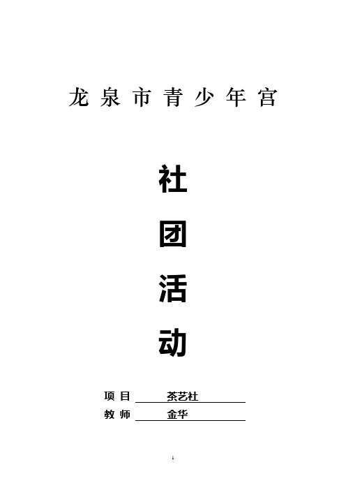 茶艺社团记录(DOC)