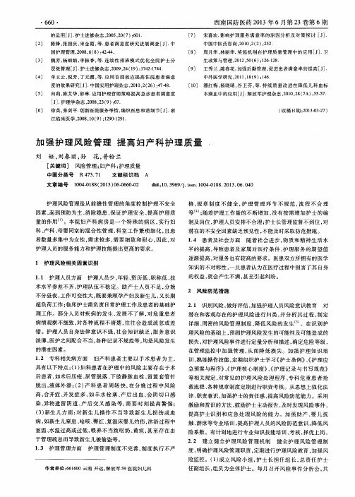加强护理风险管理 提高妇产科护理质量