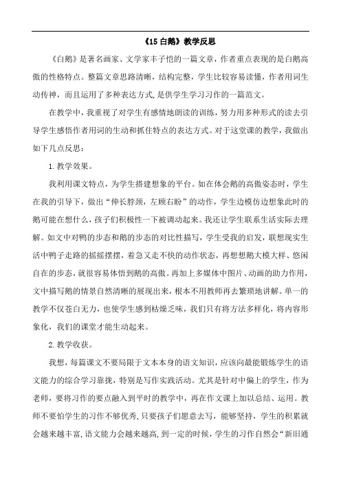 四年级下册语文教学反思- 第四单元    人教(部编版) 15 白鹅教学反思 (1)