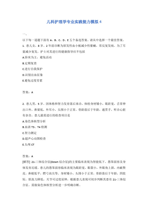 儿科护理学专业实践能力模拟4