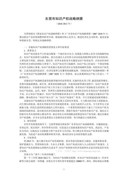 东莞市知识产权战略纲要