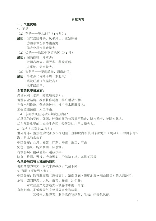 高中地理-自然灾害