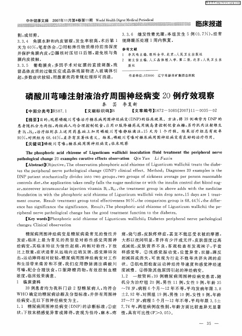 磷酸川芎嗪注射液治疗周围神经病变20例疗效观察