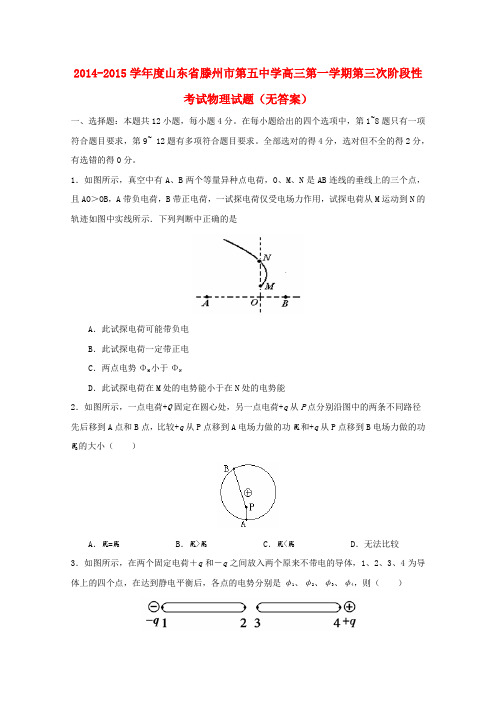 山东省滕州市第五中学高三物理上学期第三次阶段性考试试题(无答案)