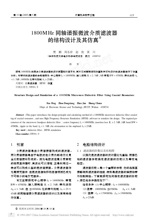 1800MHz同轴谐振微波介质滤波器的结构设计及其仿真