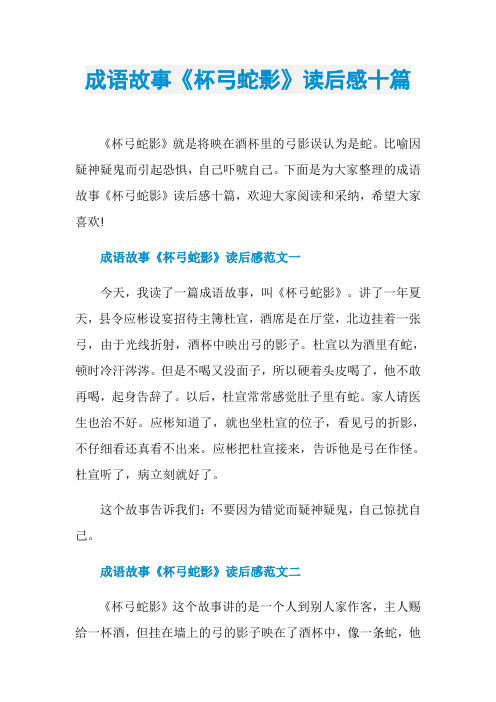 成语故事《杯弓蛇影》读后感十篇