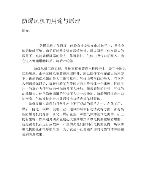 防爆风机的用途与原理