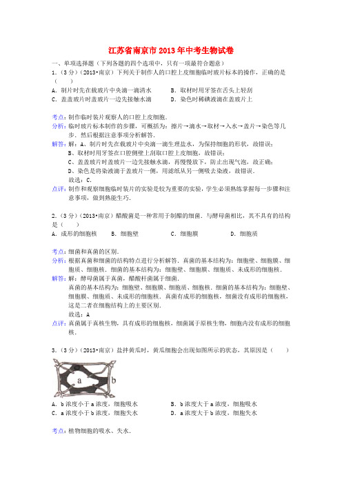 江苏省南京市中考生物真题试题(解析版)