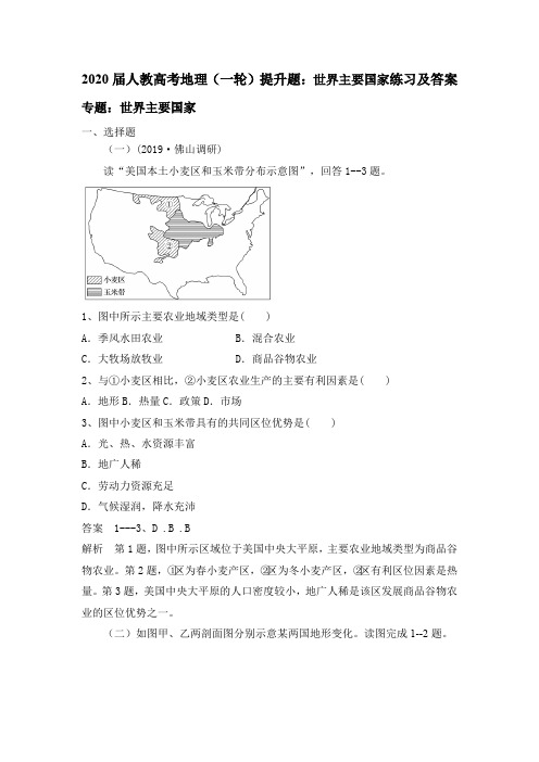 2020届人教高考地理(一轮)提升题：世界主要国家练习及答案