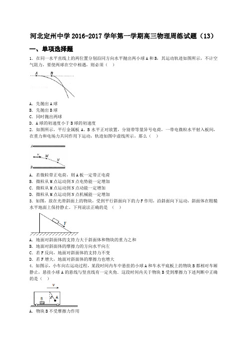 河北定州中学2016-2017学年第一学期高三物理周练试题