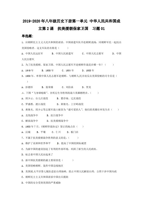 (完整版)2019-2020年八年级历史下册第一单元人民共和国成立第2课抗美援朝保家卫国习题01