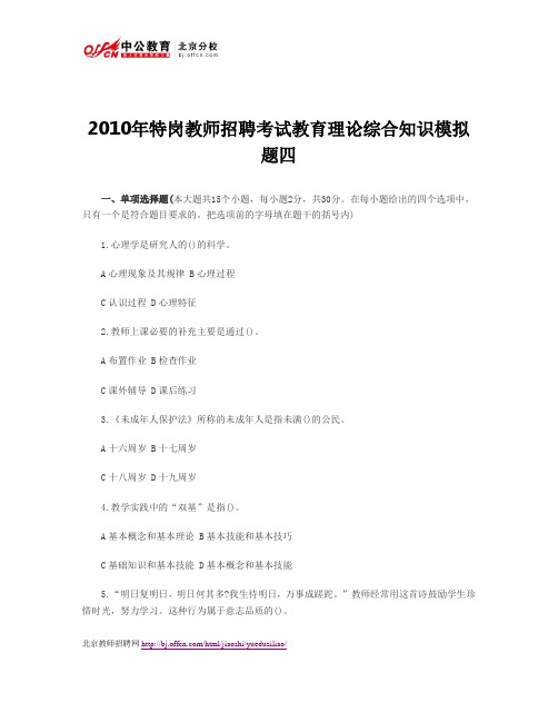 2010年特岗教师招聘考试教育理论综合知识模拟题四
