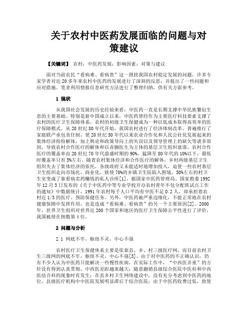 关于农村中医药发展面临的问题与对策建议
