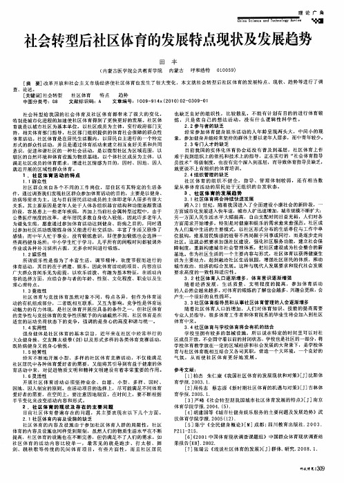 社会转型后社区体育的发展特点现状及发展趋势