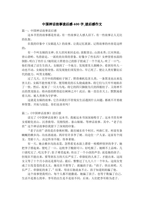 中国神话故事读后感400字_读后感作文