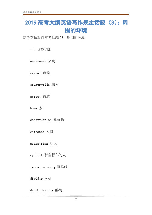 2019高考大纲英语写作规定话题(3)：周围的环境