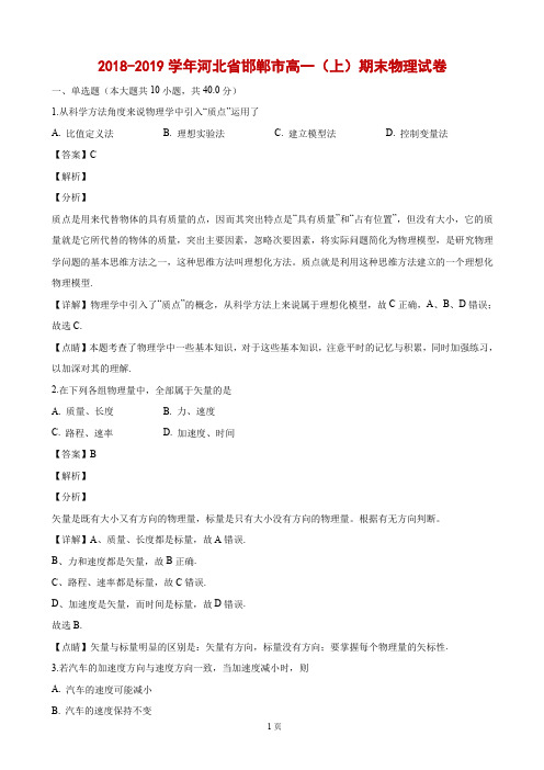 2018-2019学年河北省邯郸市高一上学期期末考试物理试卷(解析版)