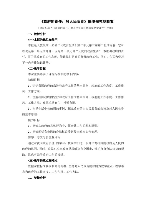 人教版高中政治必修2 3.2《政府的责任：对人民负责》优教教案