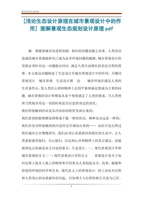 [浅论生态设计原理在城市景观设计中的作用] 图解景观生态规划设计原理pdf