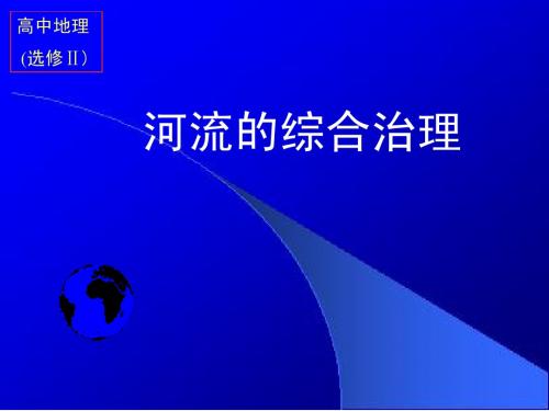 高二地理选修2 河流的综合治理 ppt