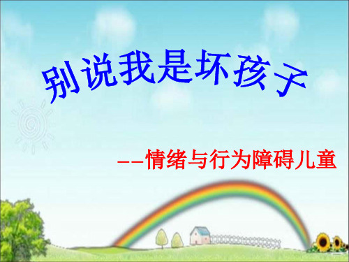别说我是坏孩子之情绪与行为障碍儿童PPT(40张)