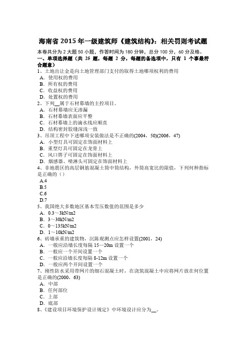 海南省2015年一级建筑师《建筑结构》：相关罚则考试题